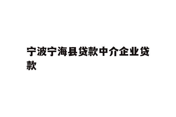 详细阅读:宁波宁海县贷款中介企业贷款 宁波宁海县贷款中介企业贷款