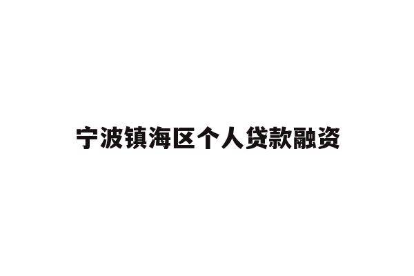 详细阅读:宁波镇海区个人贷款融资 宁波镇海区个人贷款融资