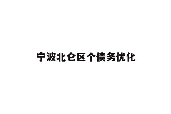 详细阅读:宁波北仑区个债务优化 宁波北仑区个债务优化
