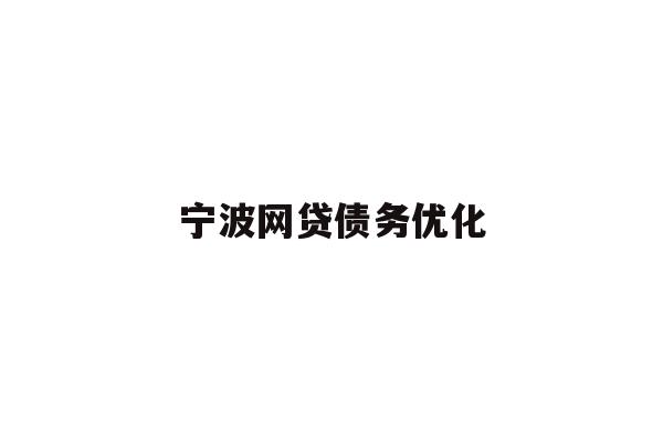 详细阅读:宁波网贷债务优化 宁波网贷债务优化