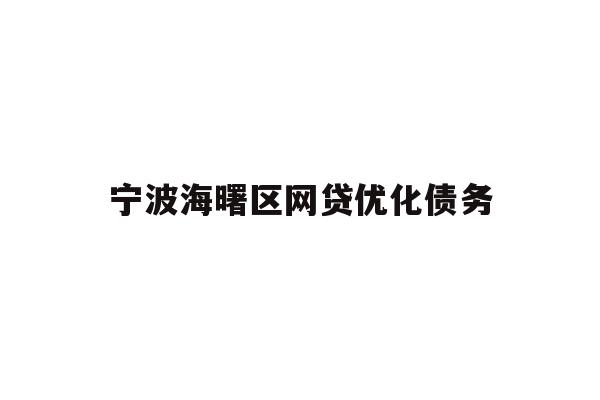 详细阅读:宁波海曙区网贷优化债务 宁波海曙区网贷优化债务