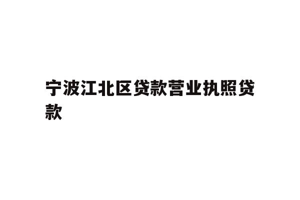 详细阅读:宁波江北区贷款营业执照贷款 宁波江北区贷款营业执照贷款