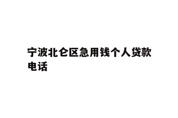 详细阅读:宁波北仑区急用钱个人贷款电话 宁波北仑区急用钱个人贷款电话