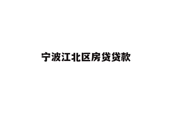 详细阅读:宁波江北区房贷贷款 宁波江北区房贷贷款