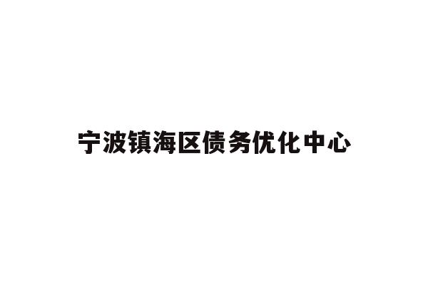详细阅读:宁波镇海区债务优化中心 宁波镇海区债务优化中心
