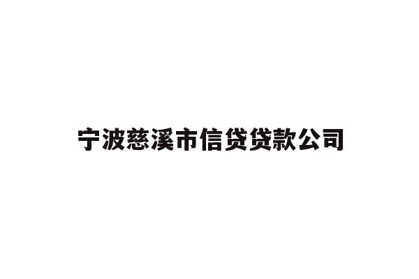 详细阅读:宁波慈溪市信贷贷款公司 宁波慈溪市信贷贷款公司