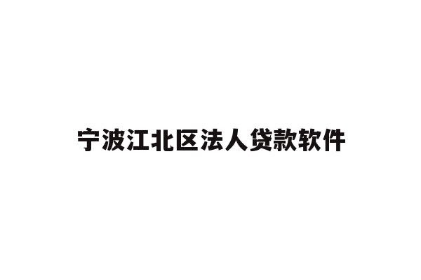 详细阅读:宁波江北区法人贷款软件 宁波江北区法人贷款软件