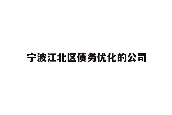 详细阅读:宁波江北区债务优化的公司 宁波江北区债务优化的公司