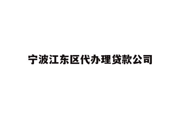 详细阅读:宁波江东区代办理贷款公司 宁波江东区代办理贷款公司