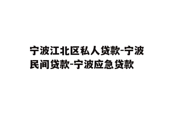 详细阅读:宁波江北区私人贷款-宁波民间贷款-宁波应急贷款 宁波江北区私人贷款-宁波民间贷款-宁波应急贷款