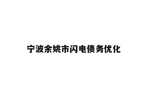 宁波余姚市闪电债务优化