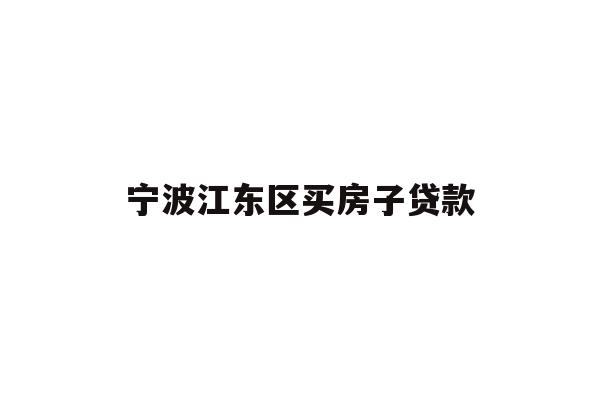 宁波江东区买房子贷款
