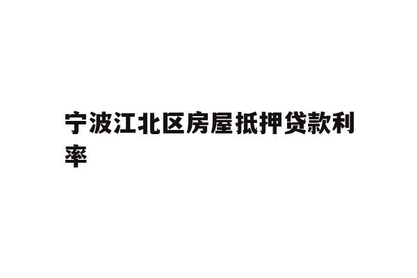 宁波江北区房屋抵押贷款利率
