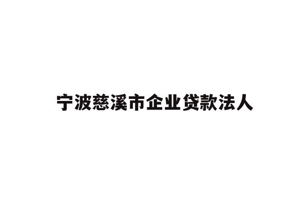 详细阅读:宁波慈溪市企业贷款法人 宁波慈溪市企业贷款法人