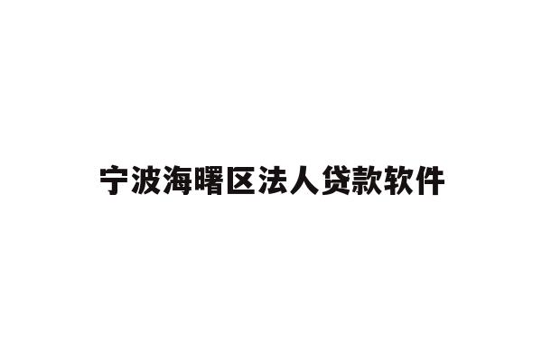 宁波海曙区法人贷款软件