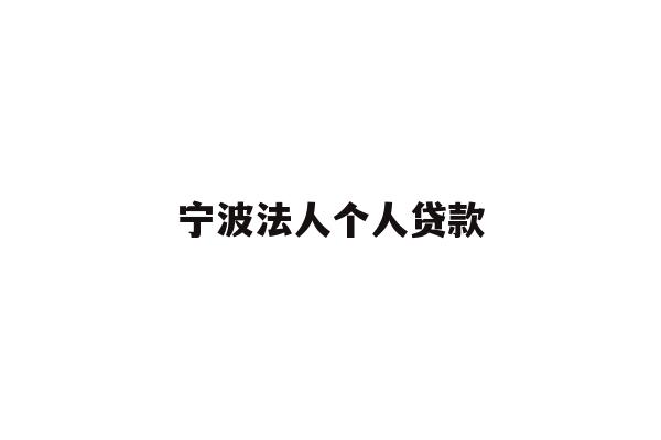 宁波法人个人贷款