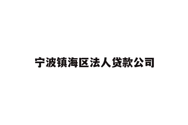 详细阅读:宁波镇海区法人贷款公司 宁波镇海区法人贷款公司