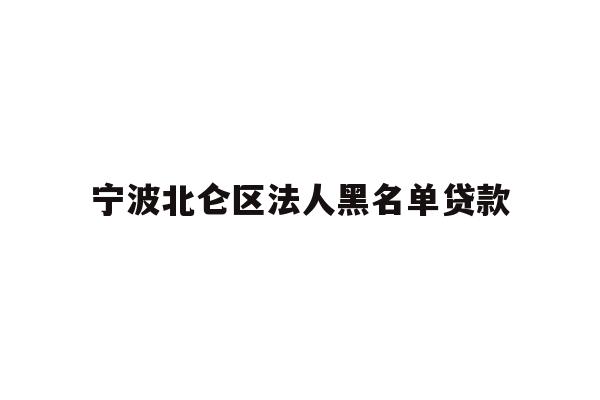 宁波北仑区法人黑名单贷款