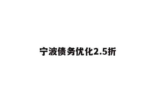 宁波债务优化2.5折