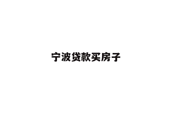 详细阅读:宁波贷款买房子 宁波贷款买房子