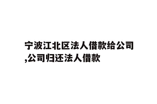 宁波江北区法人借款给公司,公司归还法人借款