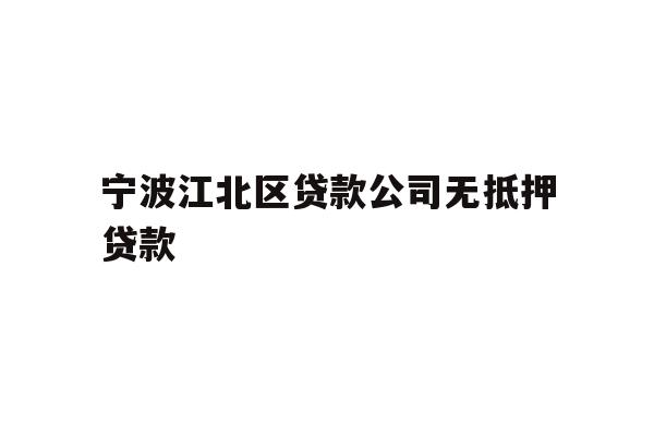 详细阅读:宁波江北区贷款公司无抵押贷款 宁波江北区贷款公司无抵押贷款