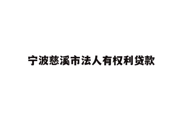 详细阅读:宁波慈溪市法人有权利贷款 宁波慈溪市法人有权利贷款