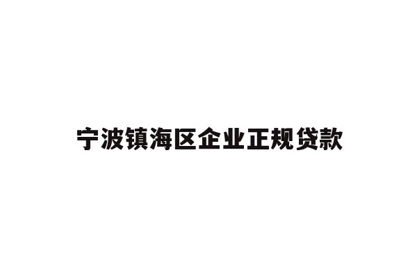 详细阅读:宁波镇海区企业正规贷款 宁波镇海区企业正规贷款