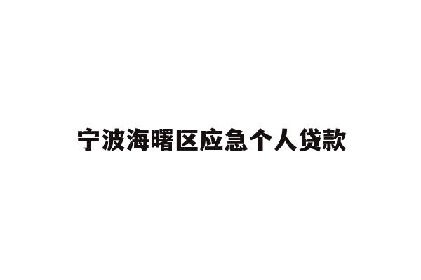 宁波海曙区应急个人贷款