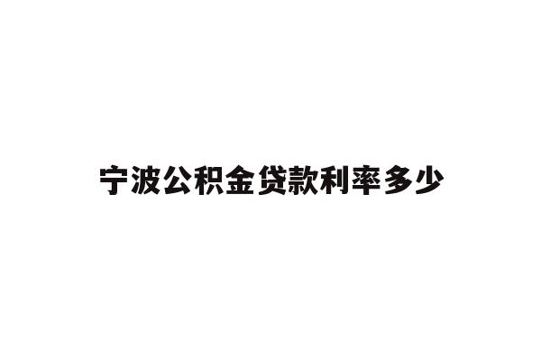 宁波公积金贷款利率多少