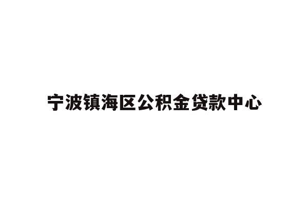 宁波镇海区公积金贷款中心