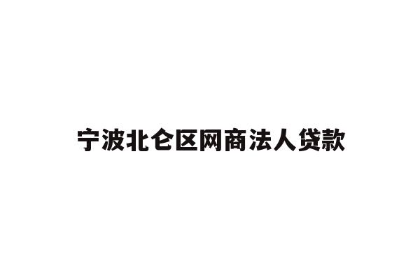 详细阅读:宁波北仑区网商法人贷款 宁波北仑区网商法人贷款
