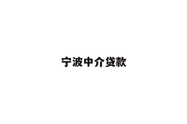 详细阅读:宁波中介贷款 宁波中介贷款