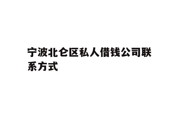 详细阅读:宁波北仑区私人借钱公司联系方式 宁波北仑区私人借钱公司联系方式