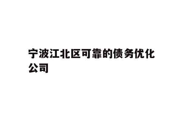 详细阅读:宁波江北区可靠的债务优化公司 宁波江北区可靠的债务优化公司