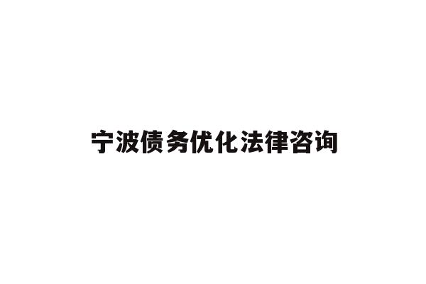 详细阅读:宁波债务优化法律咨询 宁波债务优化法律咨询