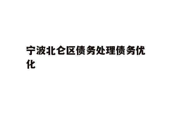 详细阅读:宁波北仑区债务处理债务优化 宁波北仑区债务处理债务优化
