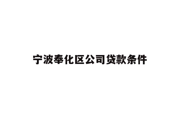 详细阅读:宁波奉化区公司贷款条件 宁波奉化区公司贷款条件