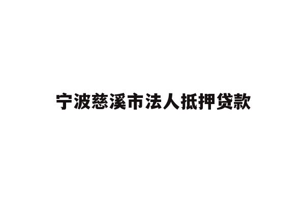 详细阅读:宁波慈溪市法人抵押贷款 宁波慈溪市法人抵押贷款