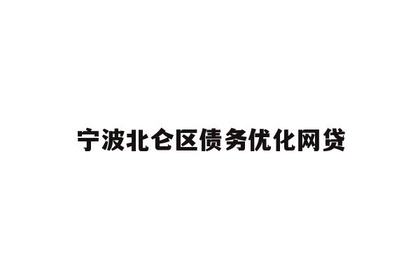 详细阅读:宁波北仑区债务优化网贷 宁波北仑区债务优化网贷