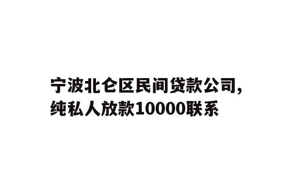 宁波北仑区民间贷款公司,纯私人放款10000联系