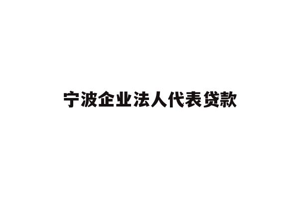 详细阅读:宁波企业法人代表贷款 宁波企业法人代表贷款
