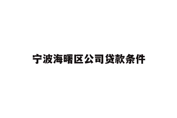 详细阅读:宁波海曙区公司贷款条件 宁波海曙区公司贷款条件