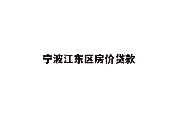 详细阅读:宁波江东区房价贷款 宁波江东区房价贷款