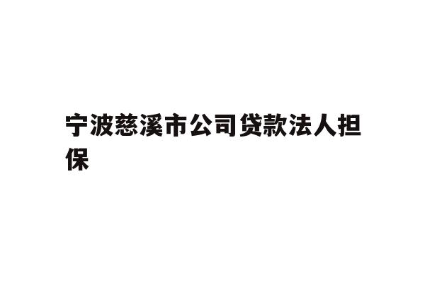 详细阅读:宁波慈溪市公司贷款法人担保 宁波慈溪市公司贷款法人担保