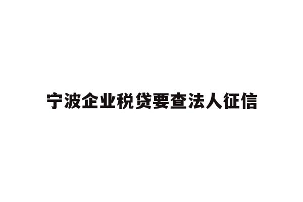 详细阅读:宁波企业税贷要查法人征信 宁波企业税贷要查法人征信