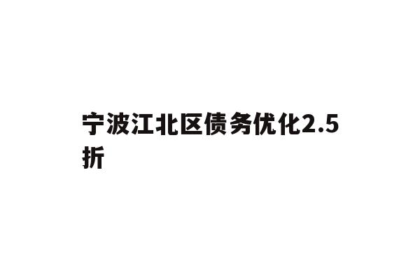 宁波江北区债务优化2.5折
