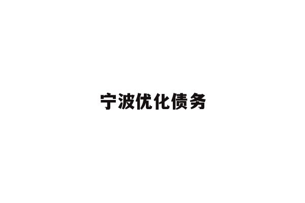 宁波优化债务