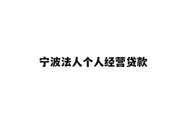 宁波法人个人经营贷款