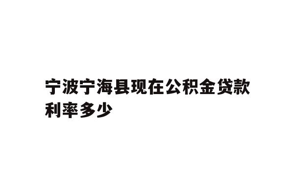 宁波宁海县现在公积金贷款利率多少